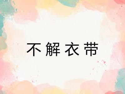 不解衣带