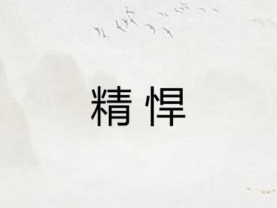 精悍