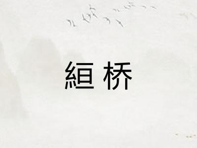 絙桥