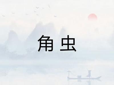 角虫