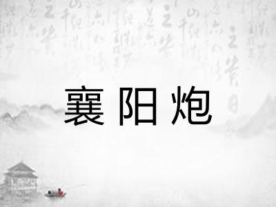 襄阳炮