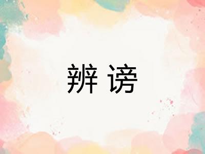 辨谤
