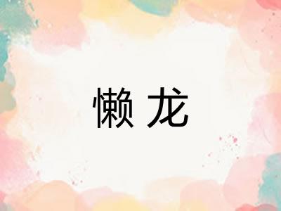 懒龙
