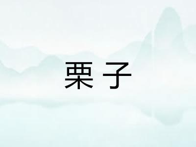 栗子
