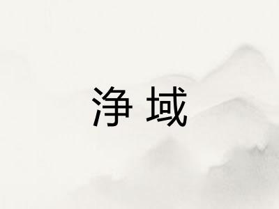 浄域