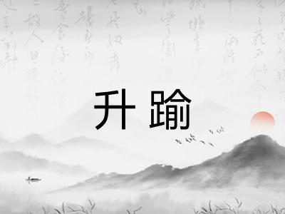 升踰