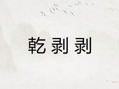 乾剥剥