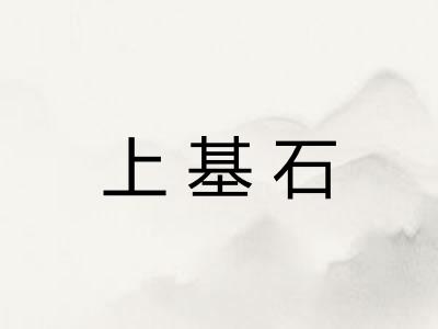 上基石