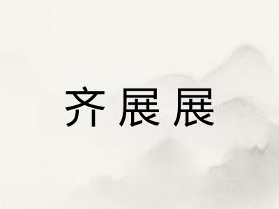 齐展展