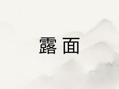 露面