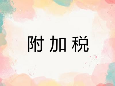附加税