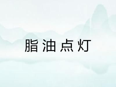 脂油点灯