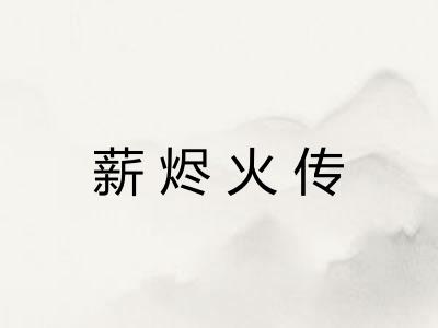 薪烬火传