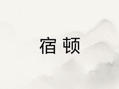 宿顿