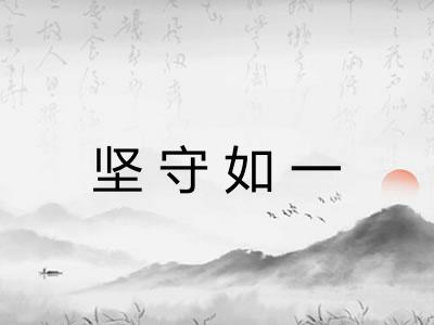 坚守如一