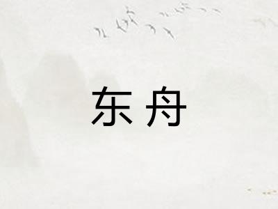 东舟