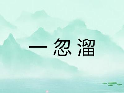 一忽溜