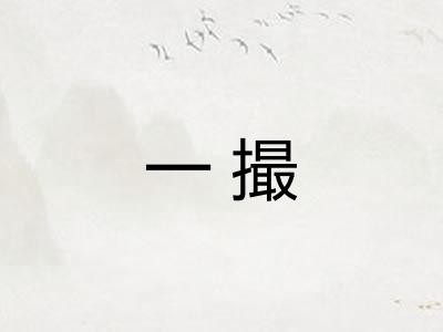 一撮