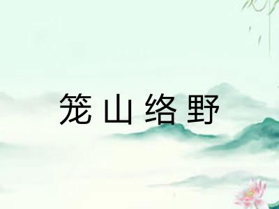 笼山络野