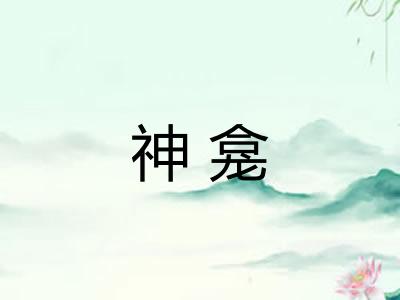 神龛