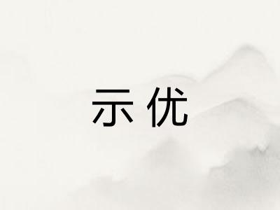 示优