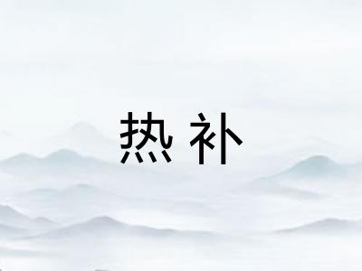 热补