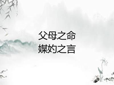 父母之命媒妁之言