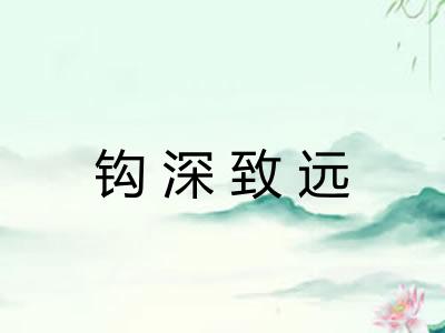 钩深致远