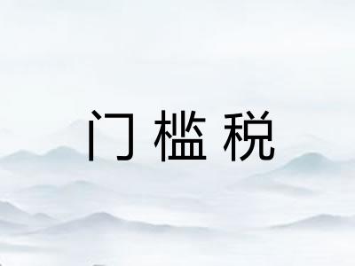 门槛税