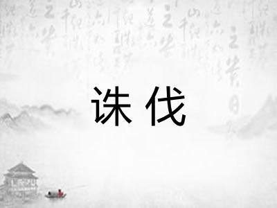 诛伐