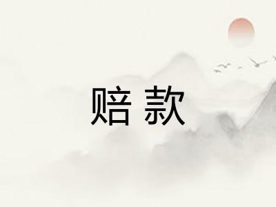 赔款