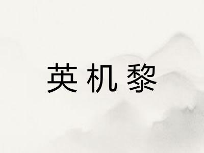 英机黎