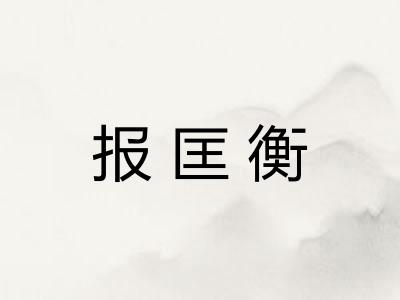 报匡衡