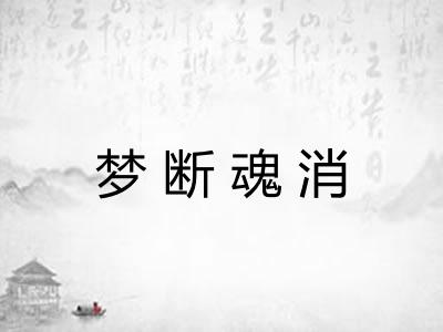 梦断魂消