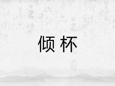 倾杯