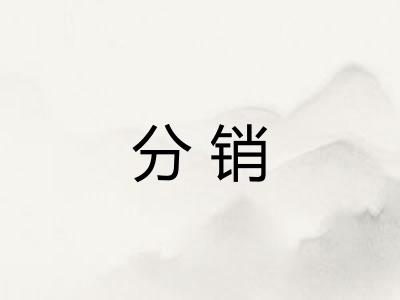 分销