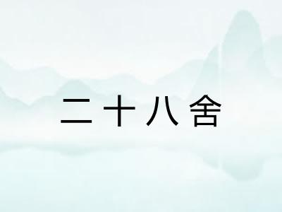二十八舍