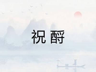 祝酹