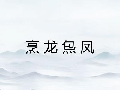 烹龙炰凤