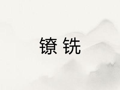 镣铣