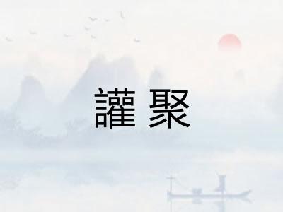 讙聚