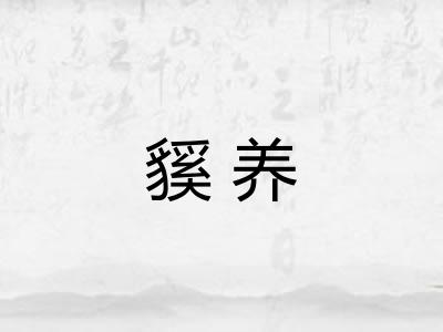 貕养