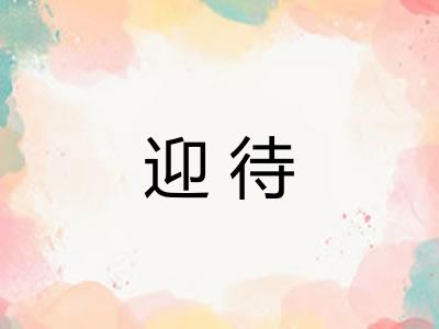 迎待