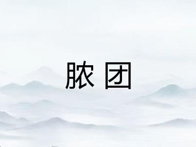 脓团