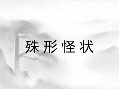 殊形怪状
