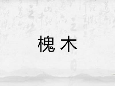 槐木