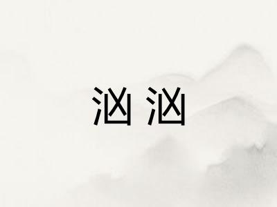 汹汹