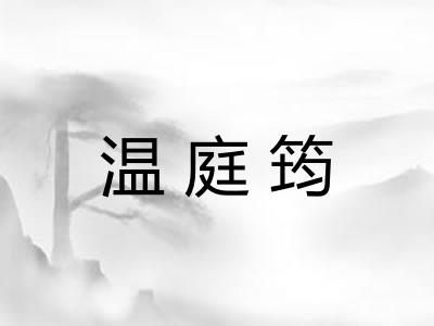 温庭筠