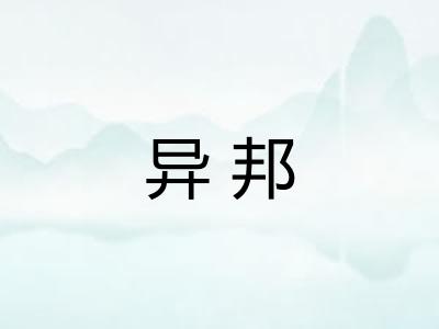 异邦