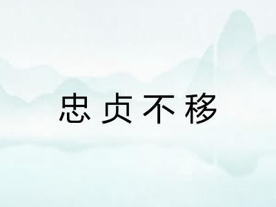 忠贞不移
